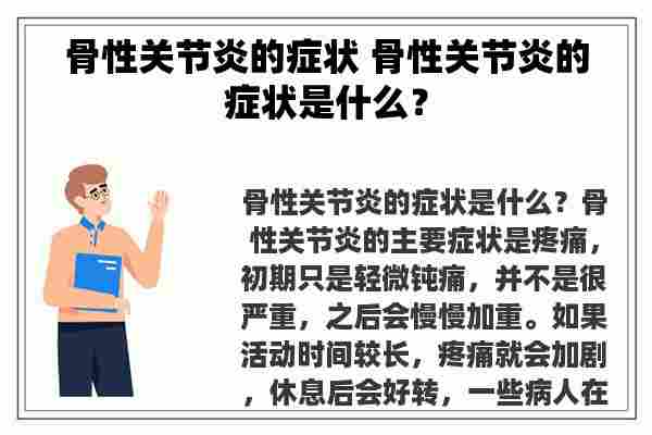 骨性关节炎的症状 骨性关节炎的症状是什么？